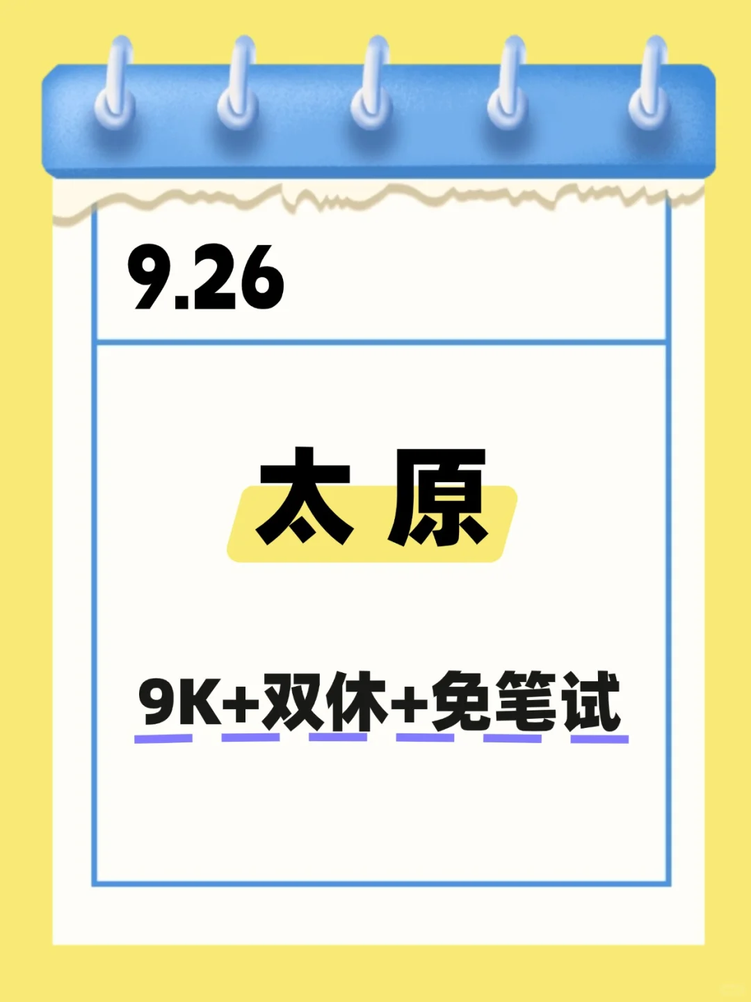 9.26 太原央国企 秋招第一波🌊