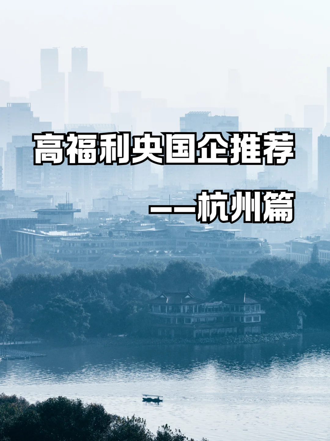 杭州高福利央国企合集！薪资福利超香✨