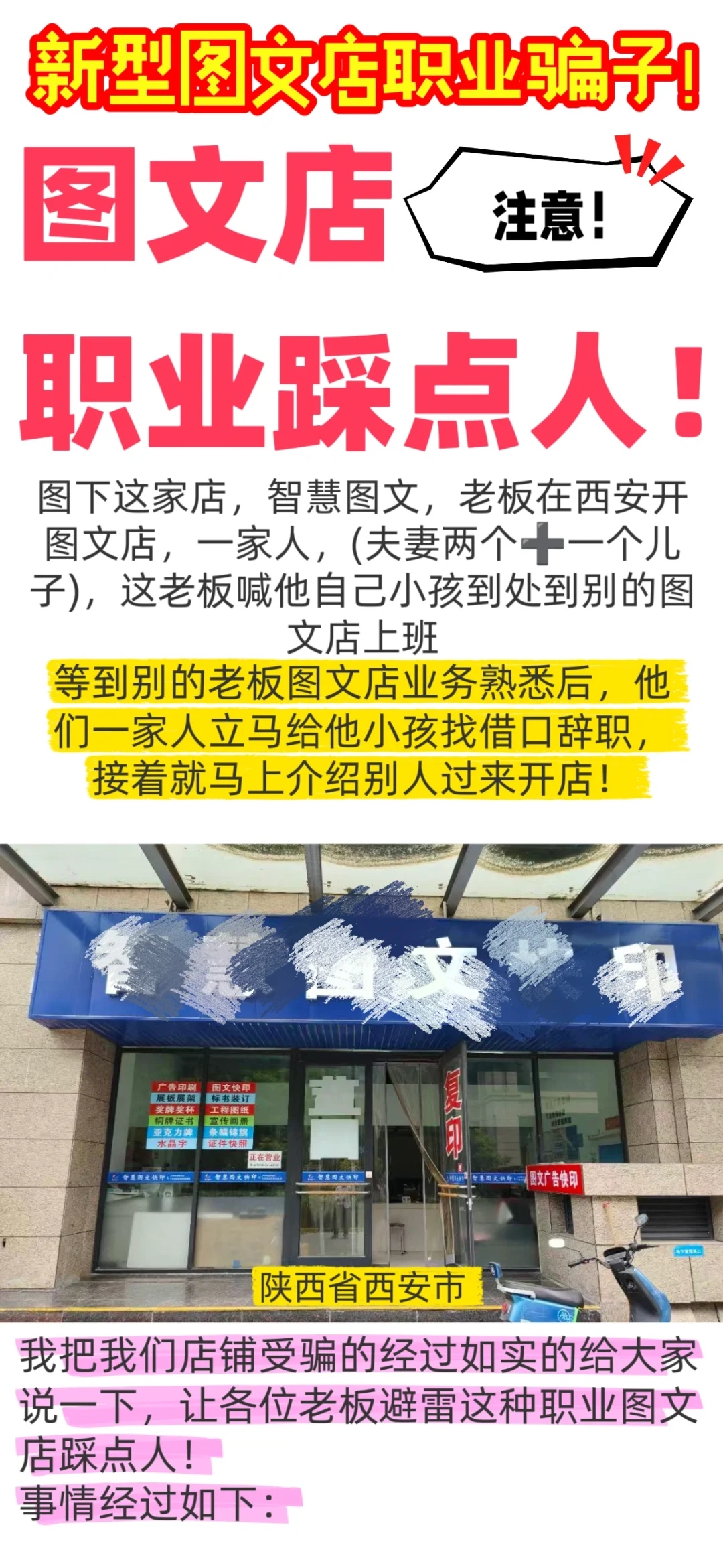 西安图文店职业踩点家庭，大家注意⚠️⚠️