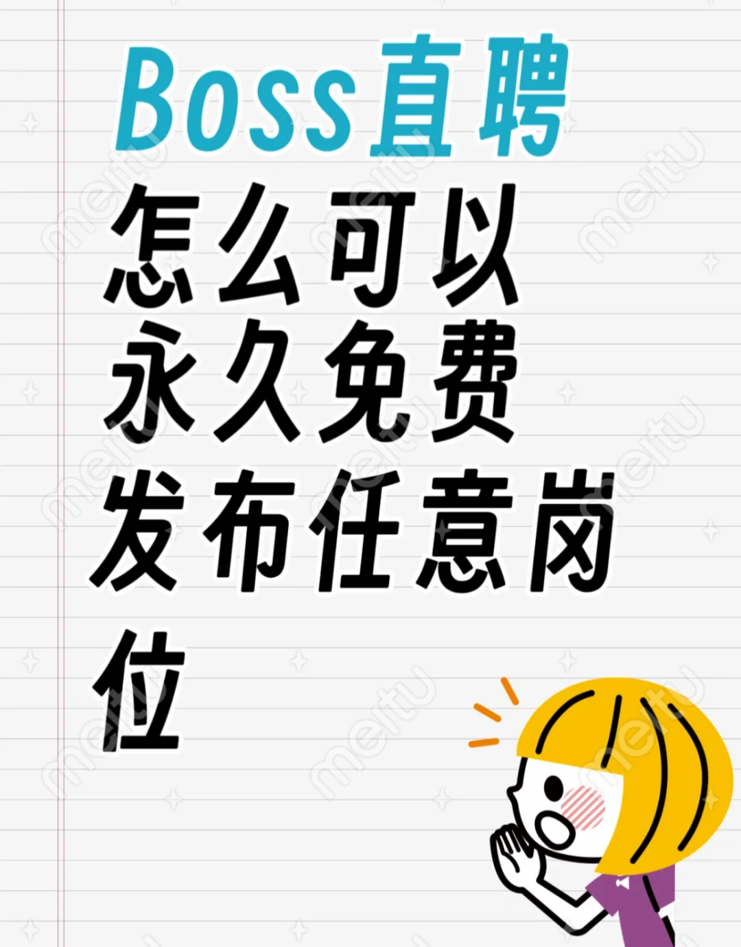 Boss直聘怎么可以永久免费发布