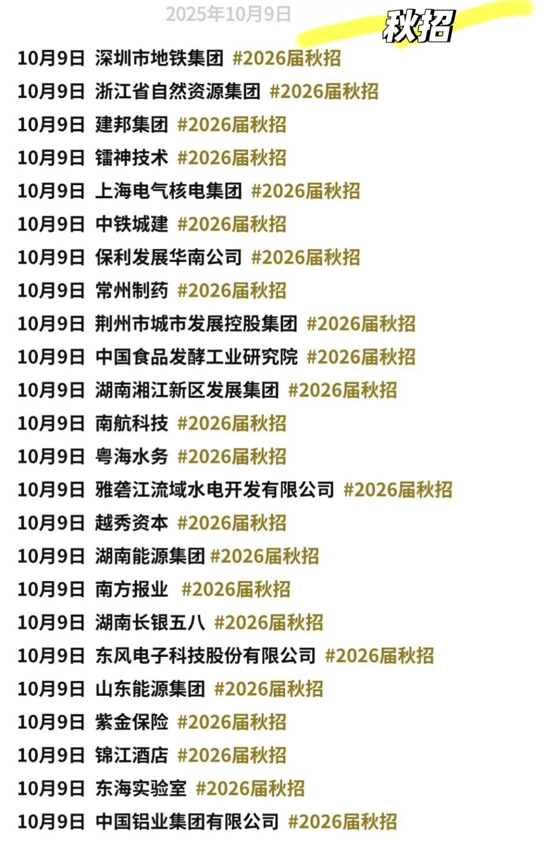 2026届秋招信息汇总10.9