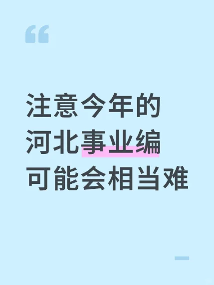 注意今年的河北事业编可能会相当难