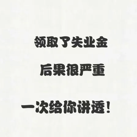 领取了失业金后果很严重？一次给你讲透