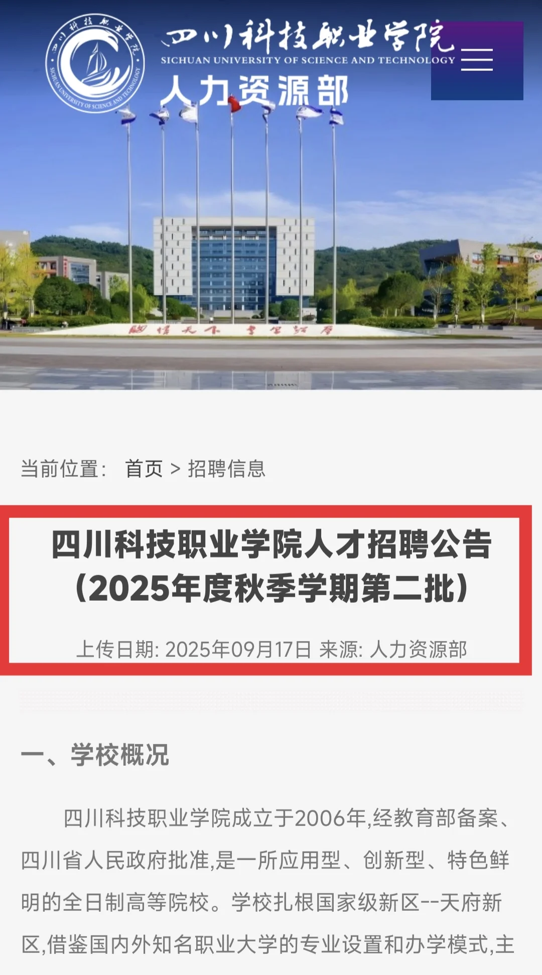 四川科技职业学院秋季第二批招聘！快快冲！