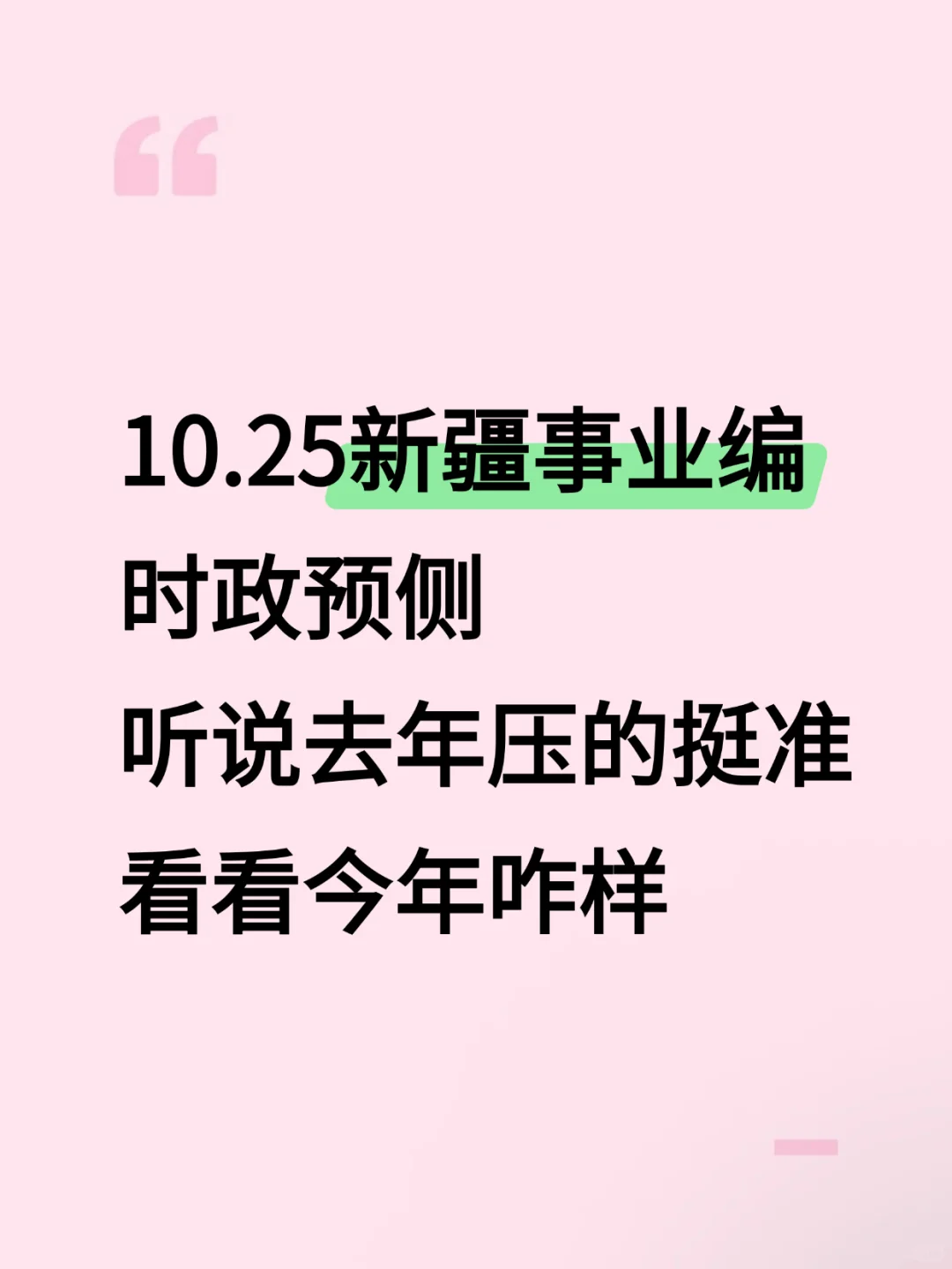 10.25新疆事业编去年压的挺准,看看今年怎样