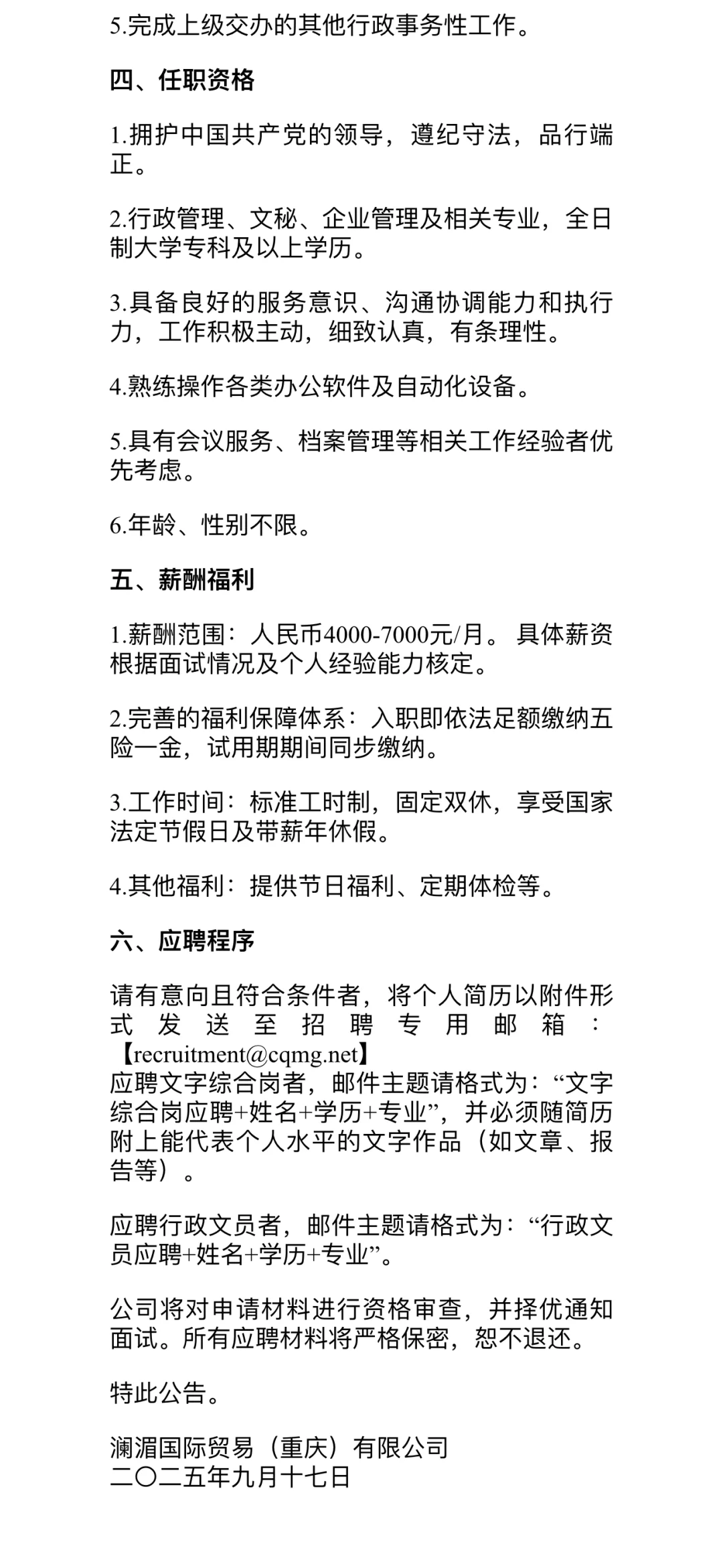 招聘文字综合岗和行政专员双休