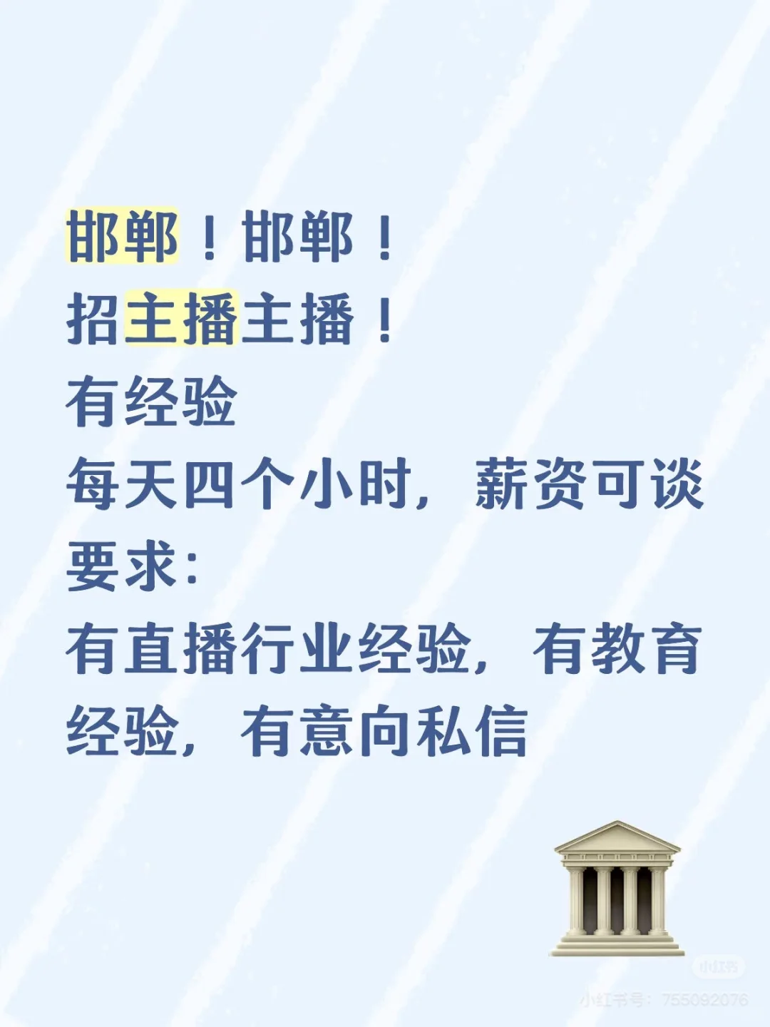 邯郸！邯郸！ 招主播主播！ 有经验 每天四个小