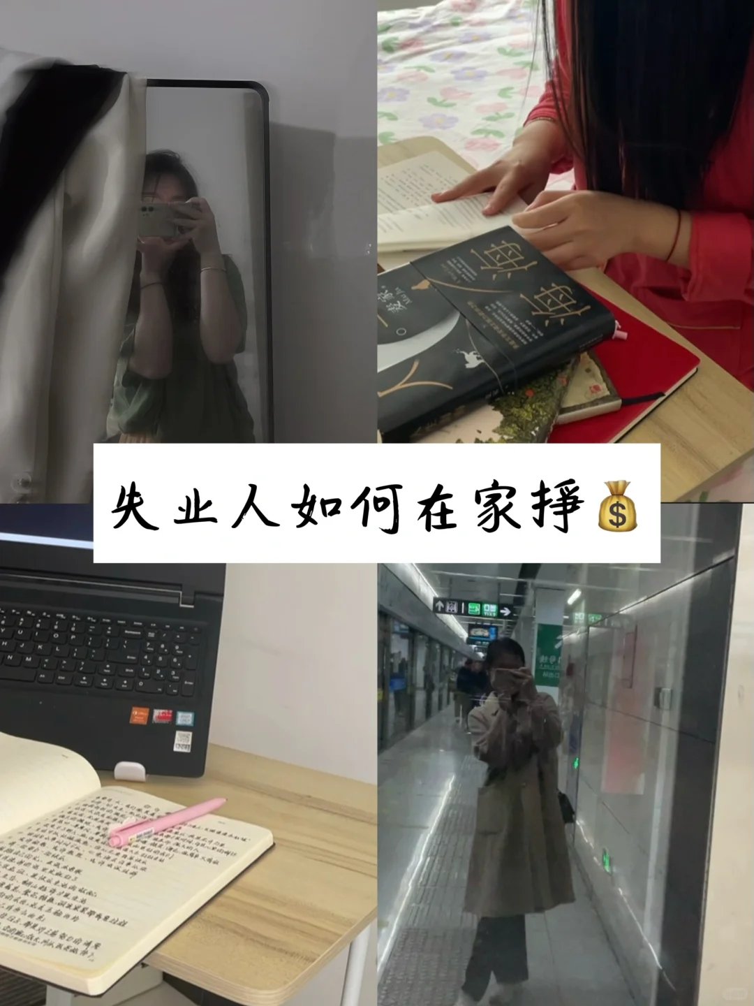失业人员如何在家赚💰我用亲身经历告诉你