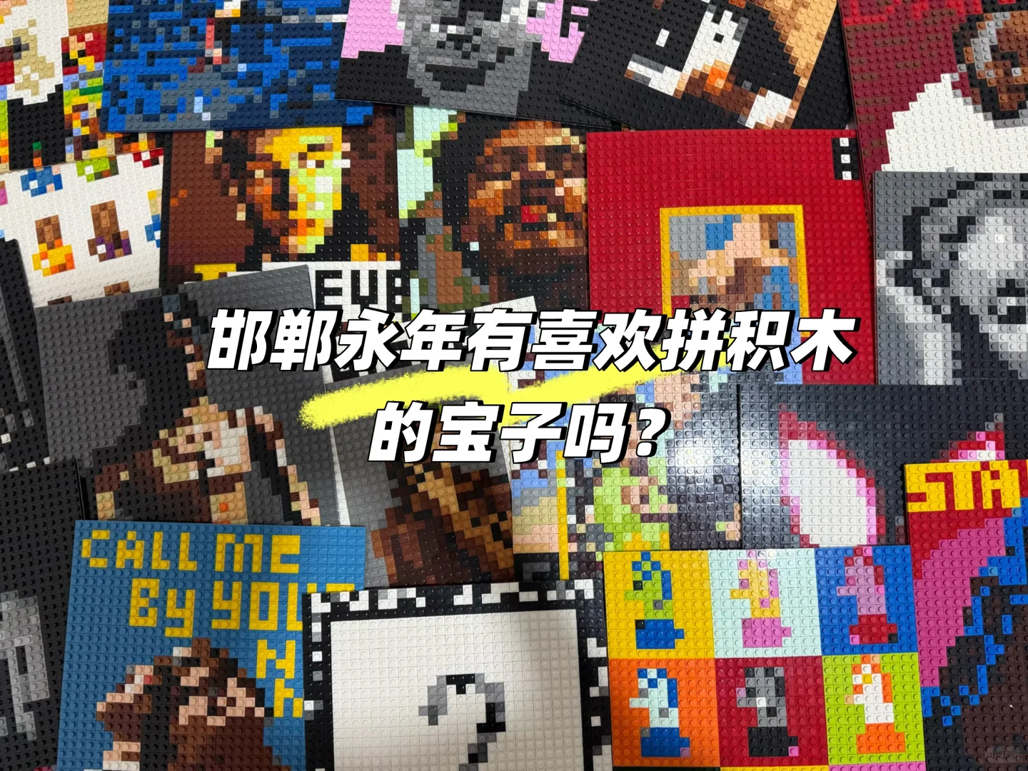 邯郸永年有没有喜欢拼积木的宝呢？