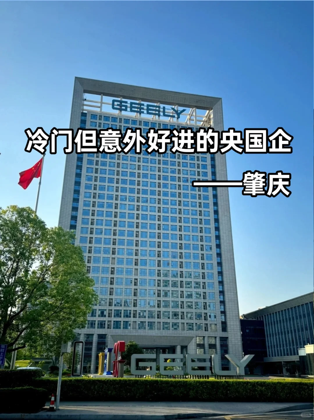 💫冷门但意外好进的央国企——肇庆
