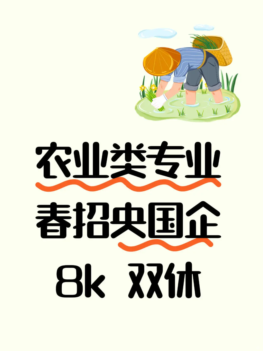农业类春招即将截止