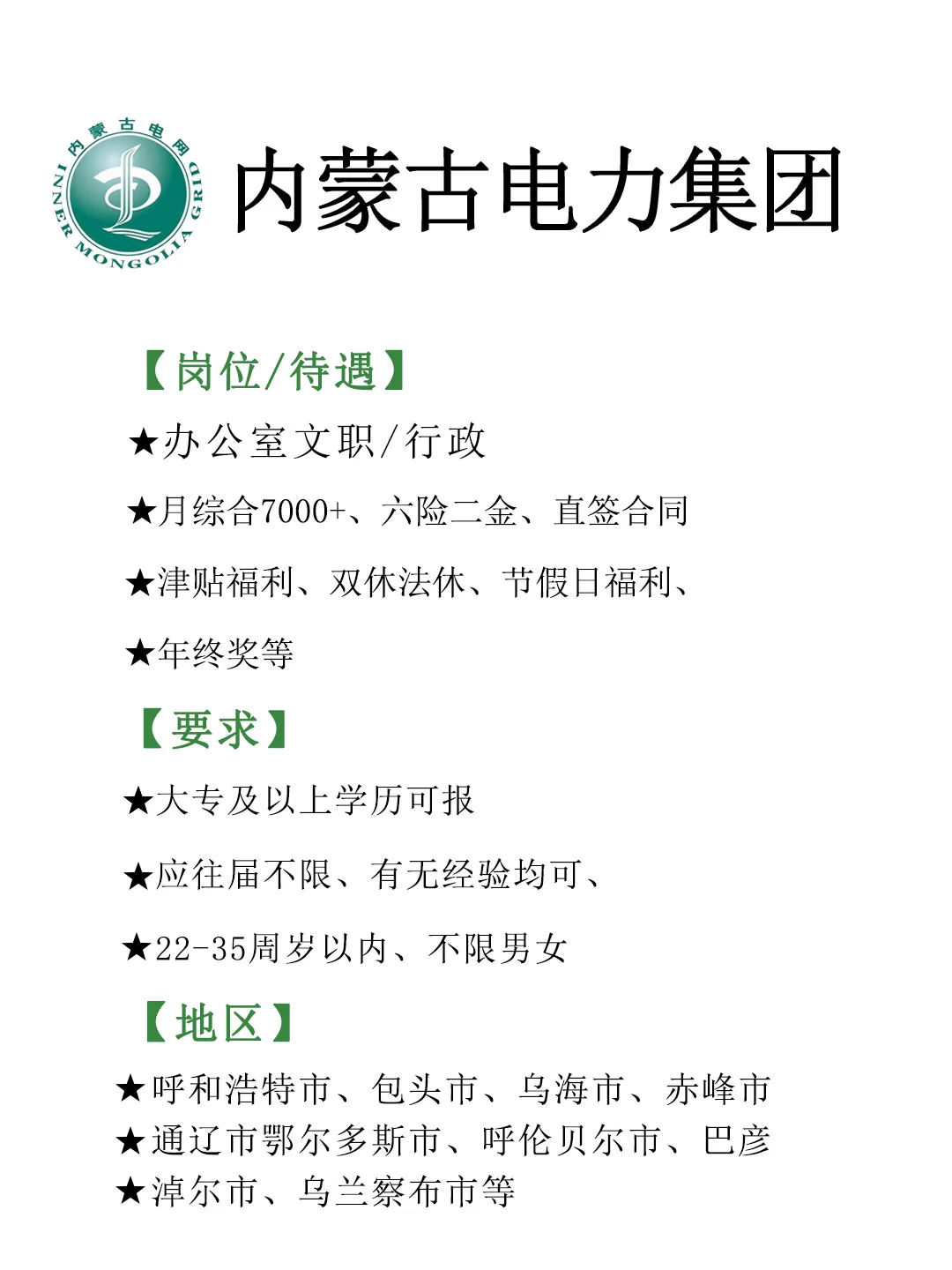 内蒙古电力集团招文职啦🎉正式！投就中！