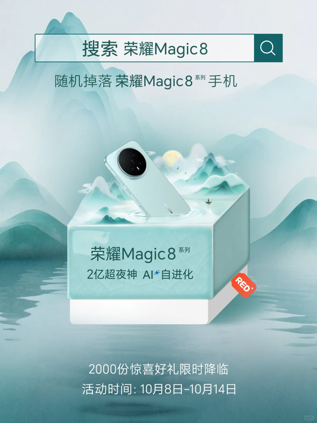 2000份惊喜🎁荣耀Magic8国风美学旗舰