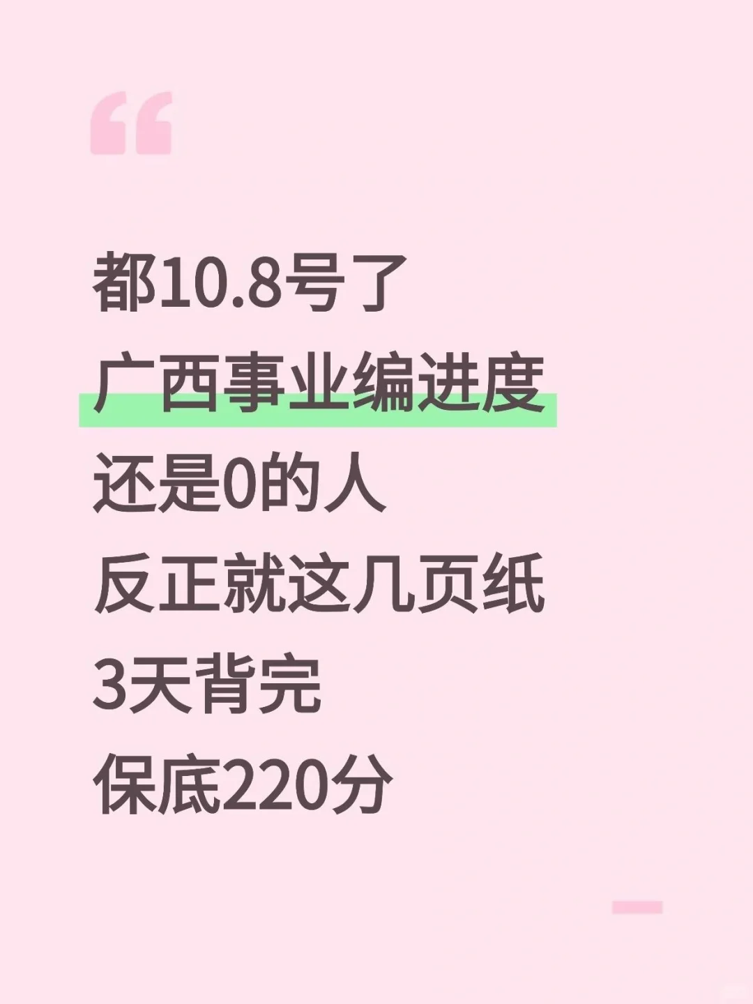 8号了,广西事业编打算裸考的人,直接抄我的