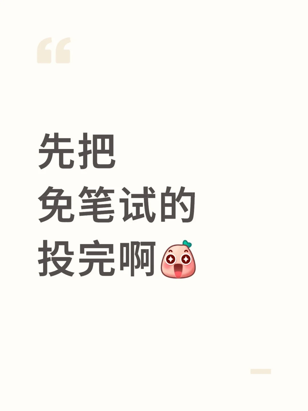 先把免笔试的投完啊