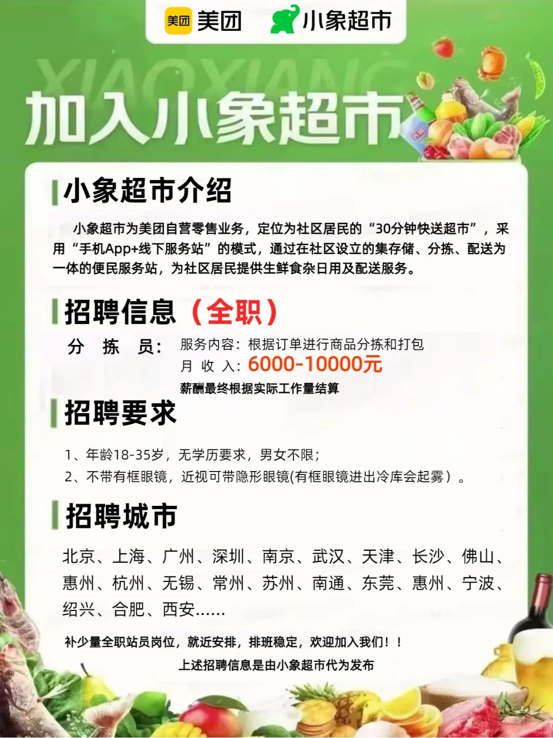 附近1.2km美团小象超市招人啦！月入7000+