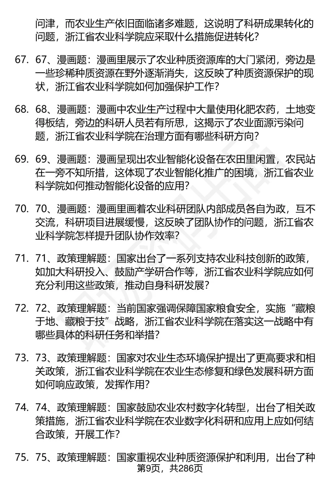 80道浙江省农业科学院招聘面试题答案解析