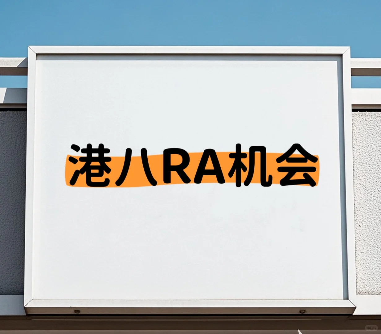 【港教大RA机会】跨国教育项目招人（兼职）