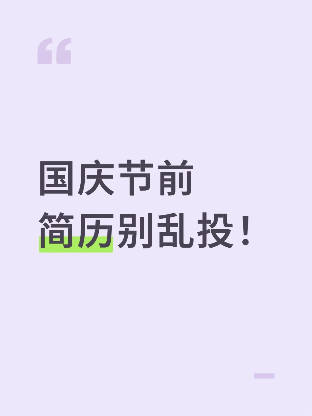 国庆节前简历别乱投！