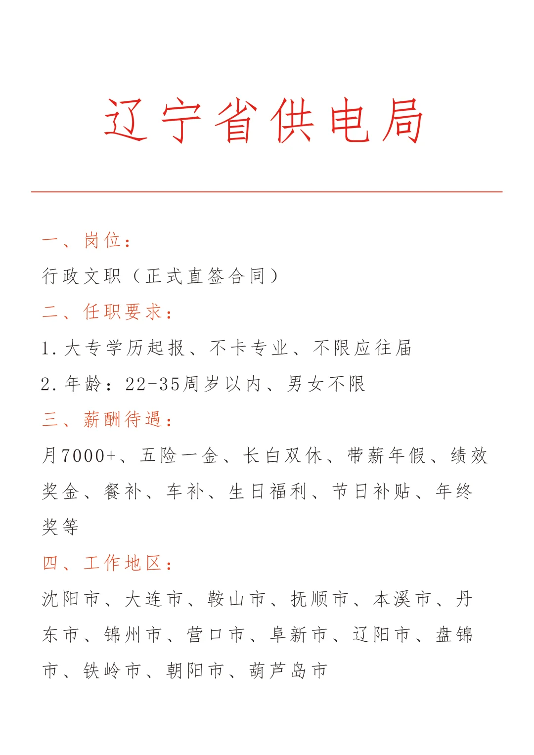 辽宁供电局急招🎉正式合同～不辞不退～