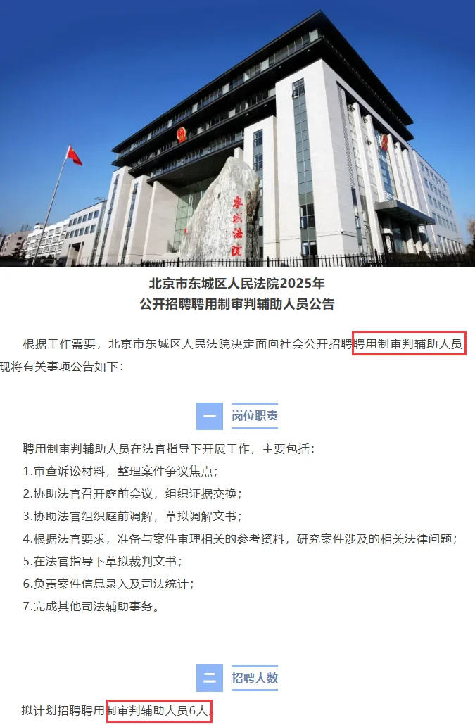 北京东城区招聘审判辅助6人 年薪达12.5w