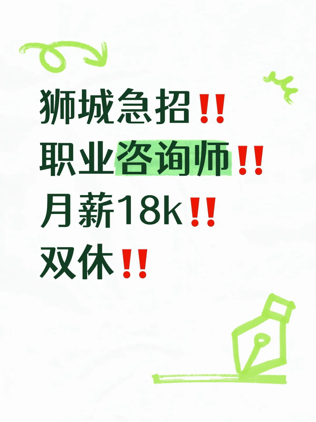 狮城急招‼️职业咨询师‼️月薪18k‼️双休‼️