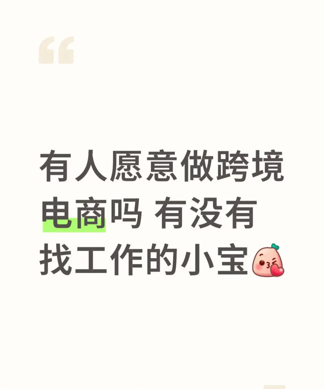有人愿意做跨境电商吗 有没有找工作的小宝