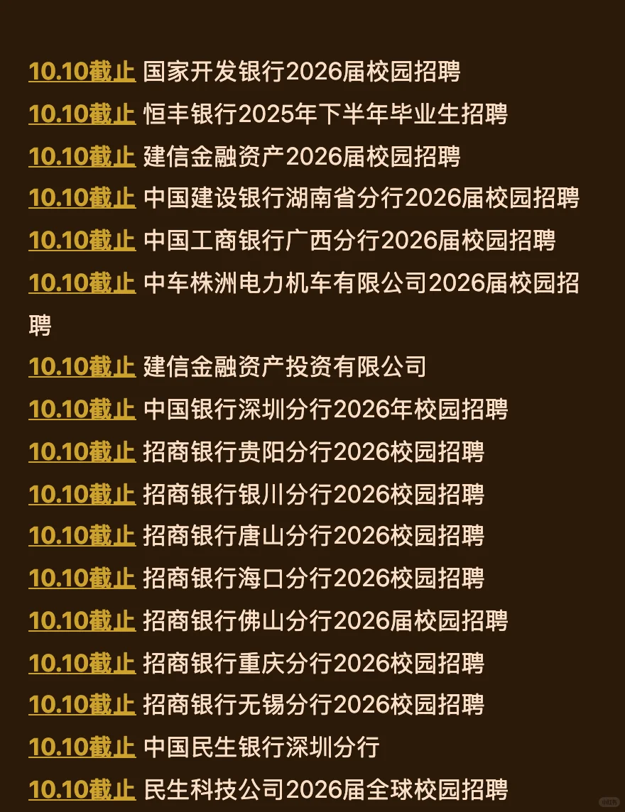 10.9 这两天就要截止的158家秋招！查漏补缺
