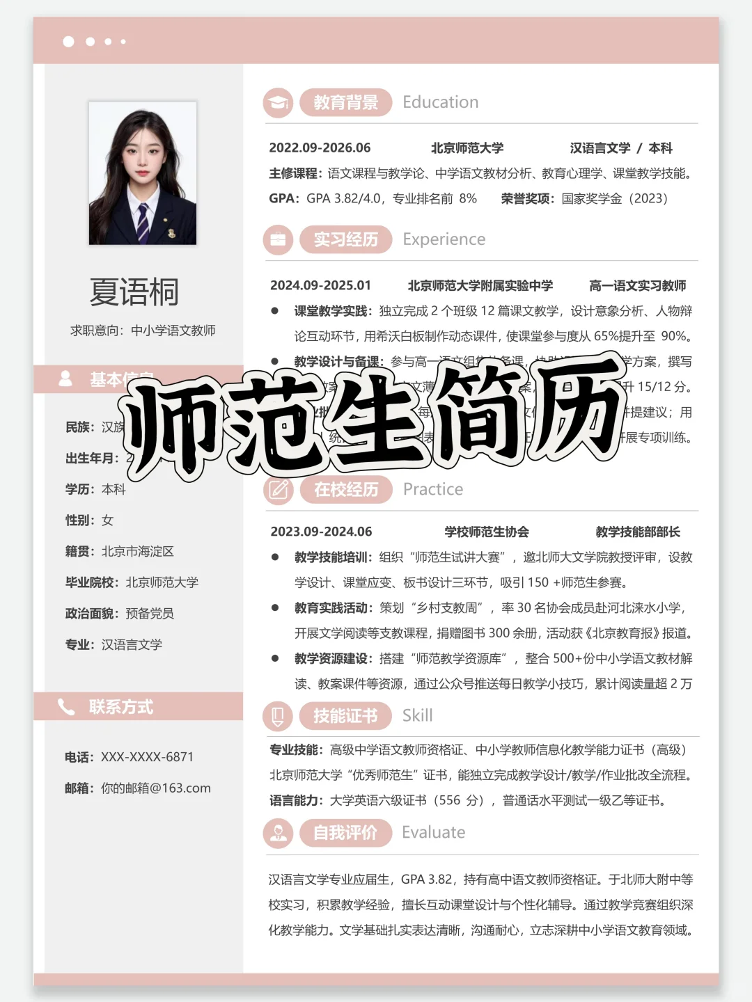 师范生简历 | 校长喜欢的教师岗简历模板