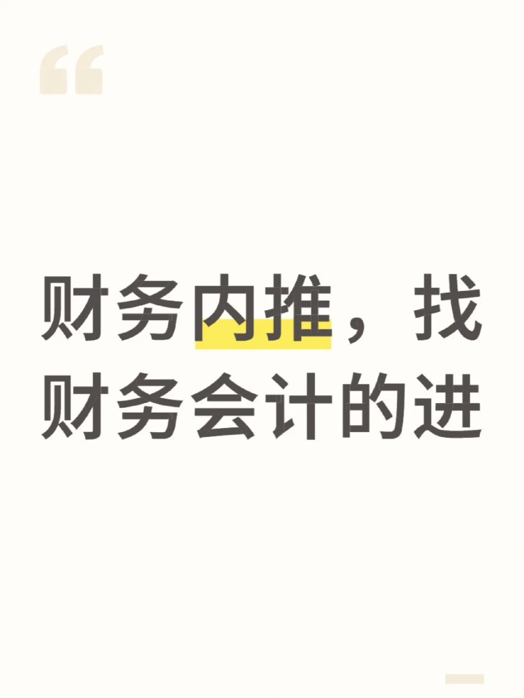 9月财务内推，会计人，财务人，进