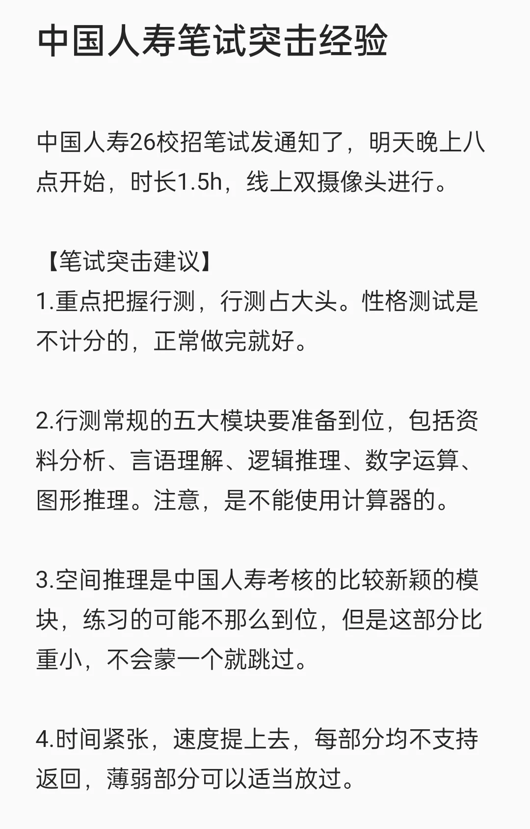 中国人寿笔试突击经验