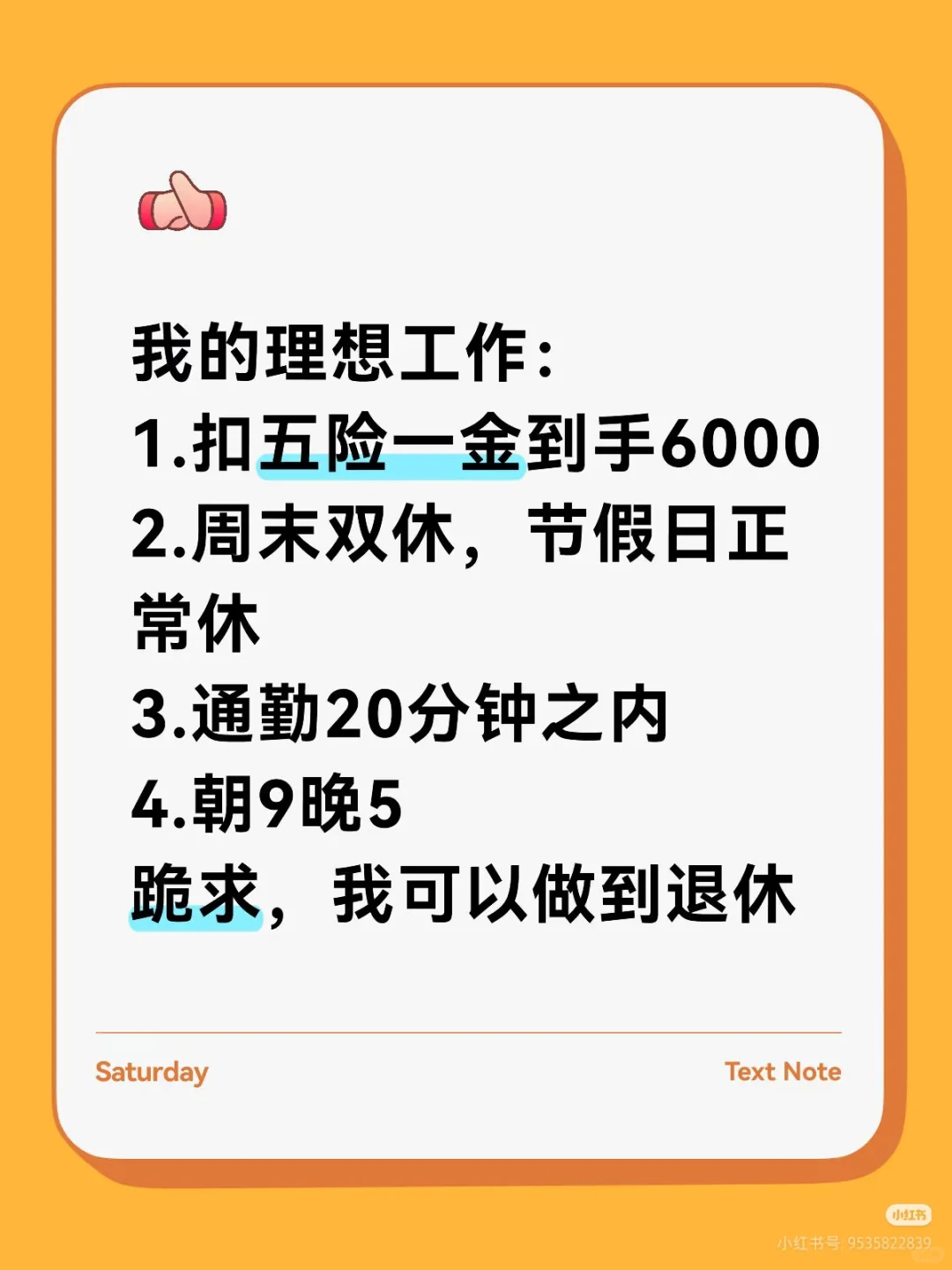 双休，扣除五险到手六千的工作在哪找！