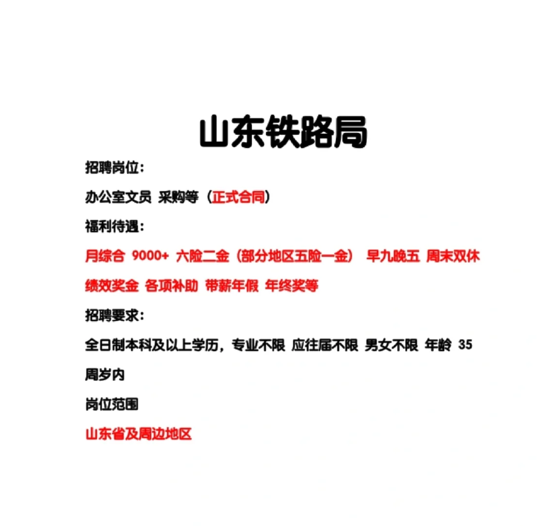 山东铁路局码人速速速