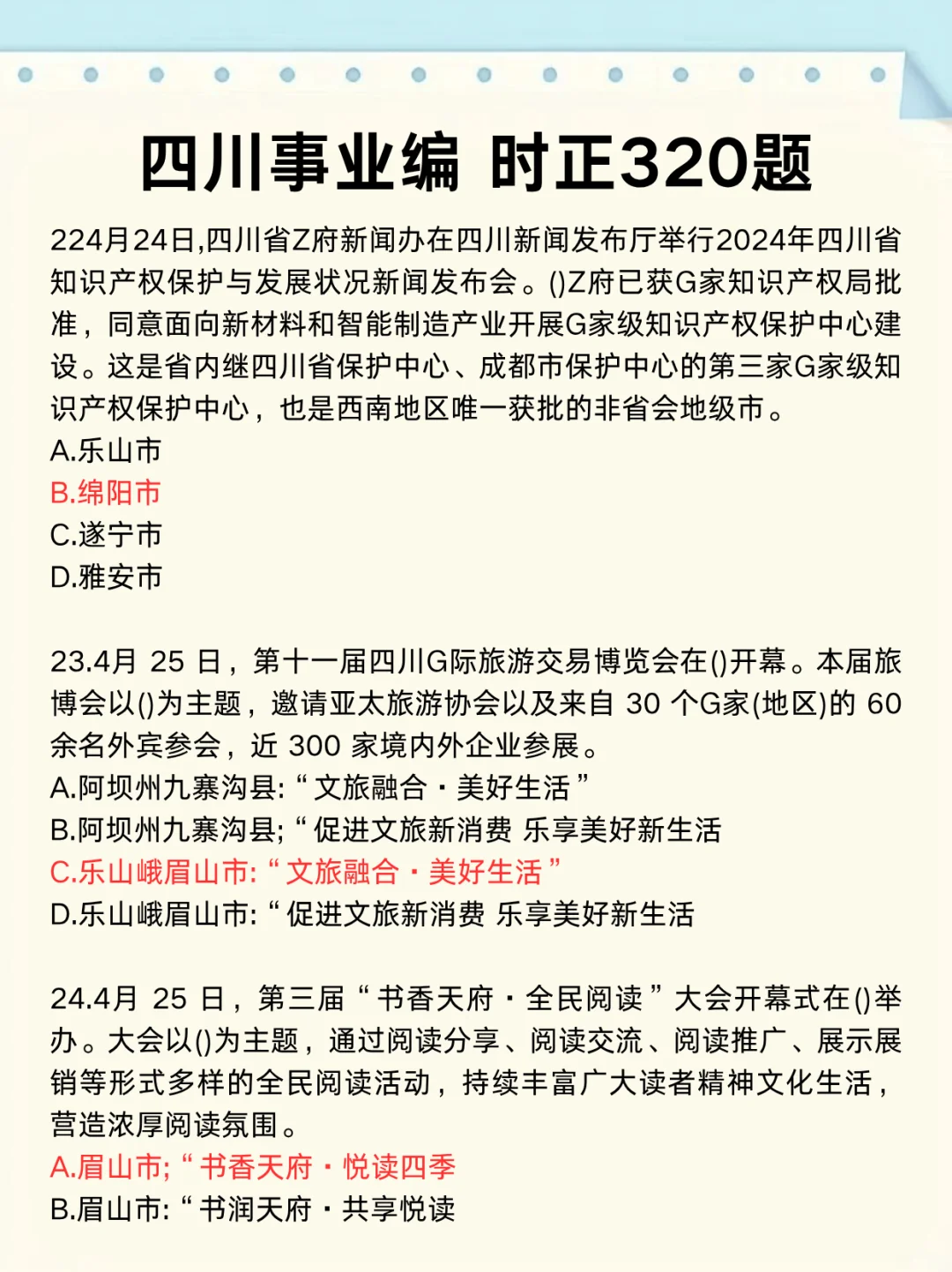不算泄题吧？四川事业编时正范围已出，背吧