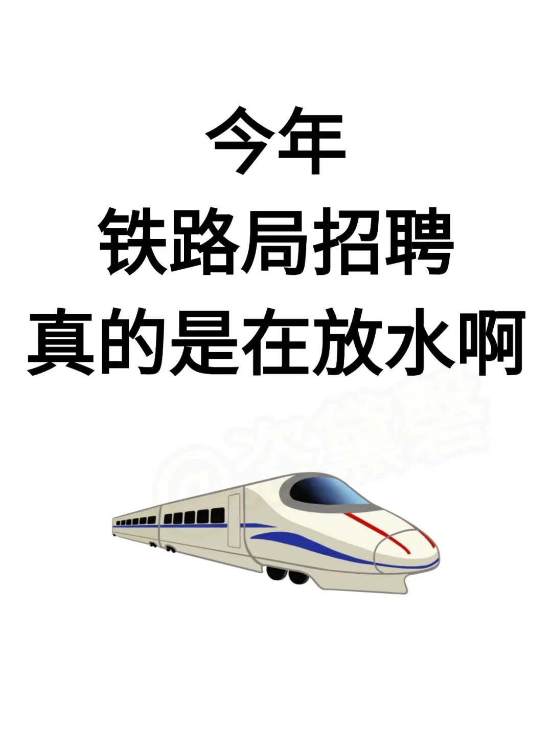 今年铁路局招聘，真的是在放水啊