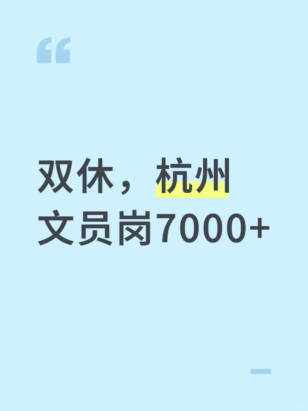双休，文员岗来了