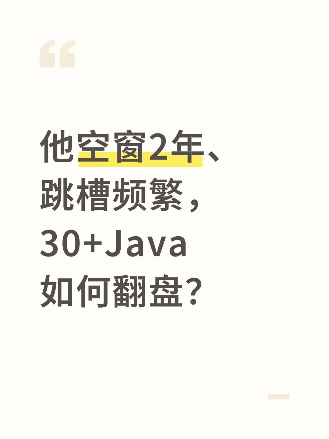 他空窗2年、跳槽频繁，30+Java如何翻盘？