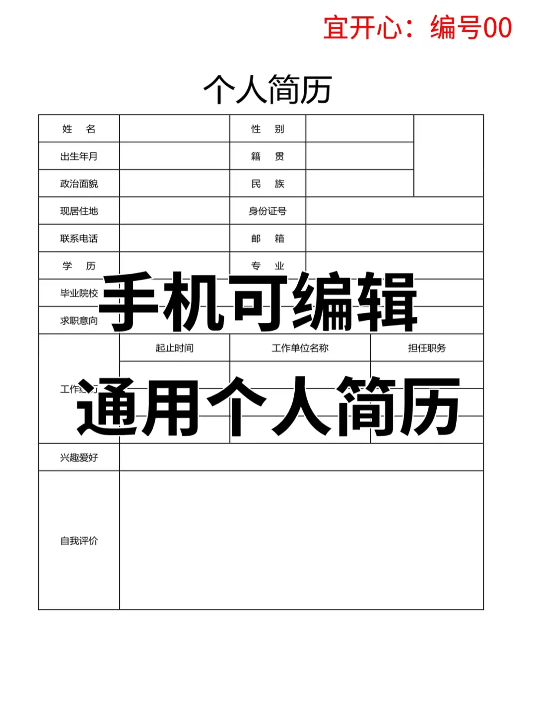实用且简洁个人简历分享，手机🉑填~