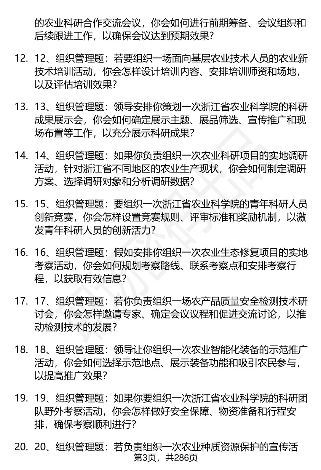80道浙江省农业科学院招聘面试题答案解析