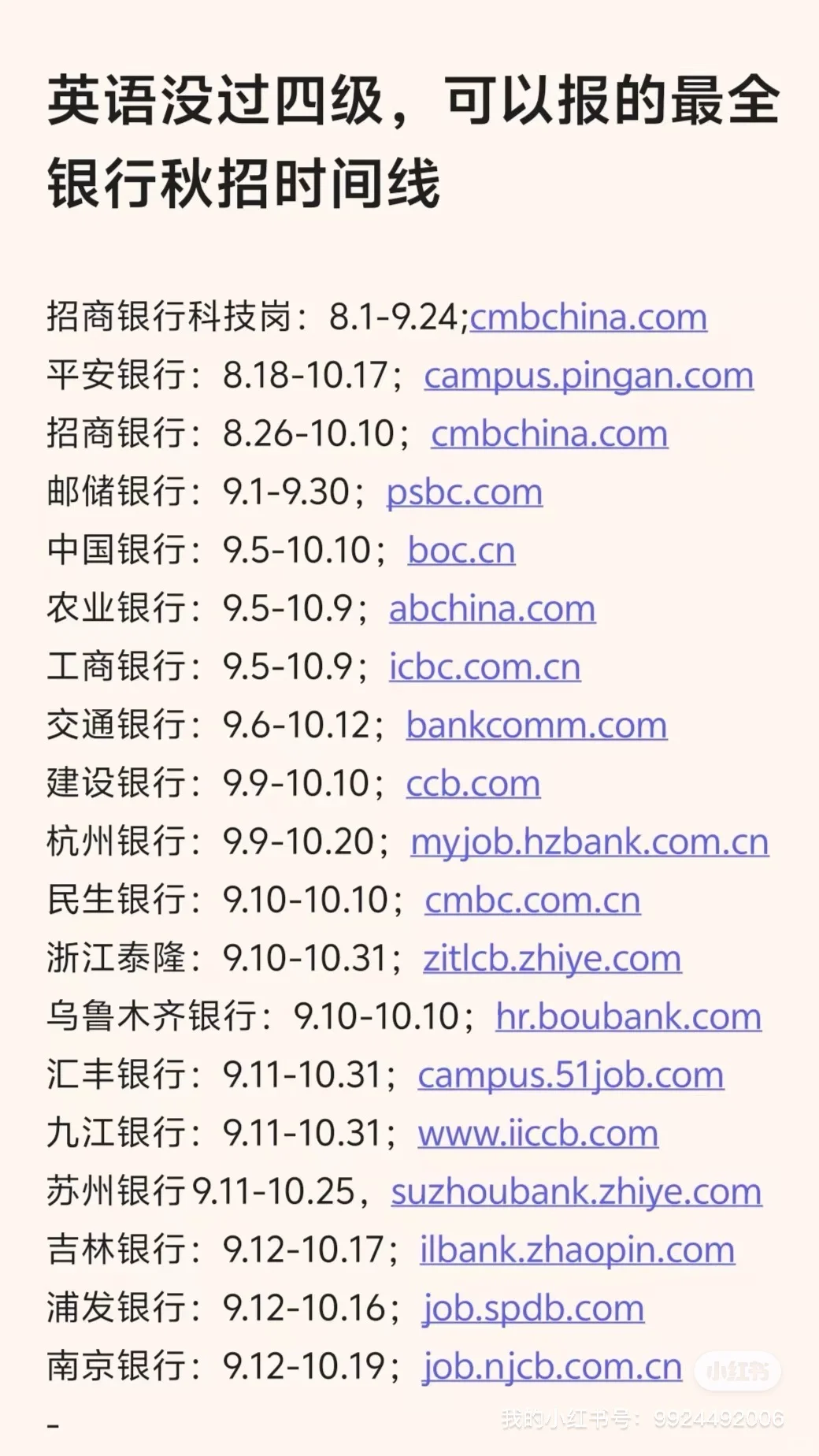 英语没过四级，可以报的最全银行秋招时间线