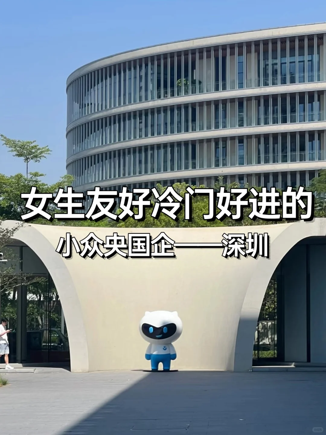 ✨女生友好冷门好进的央国企——深圳