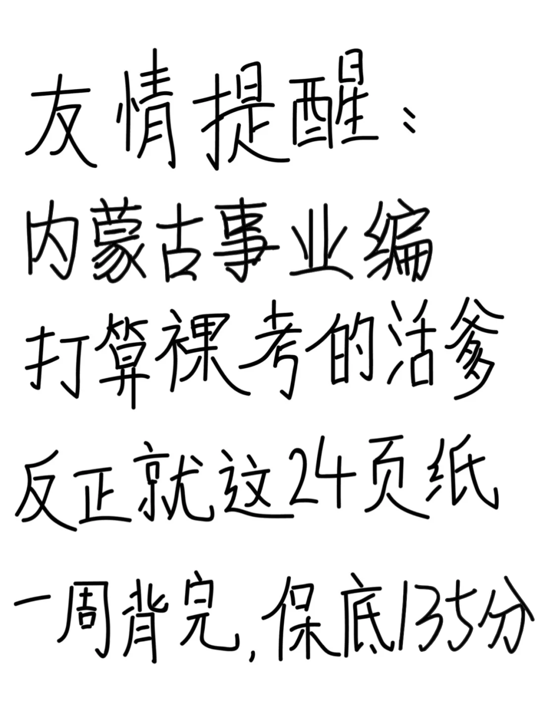 友情提醒：内蒙古事业编别裸考！背完保底135
