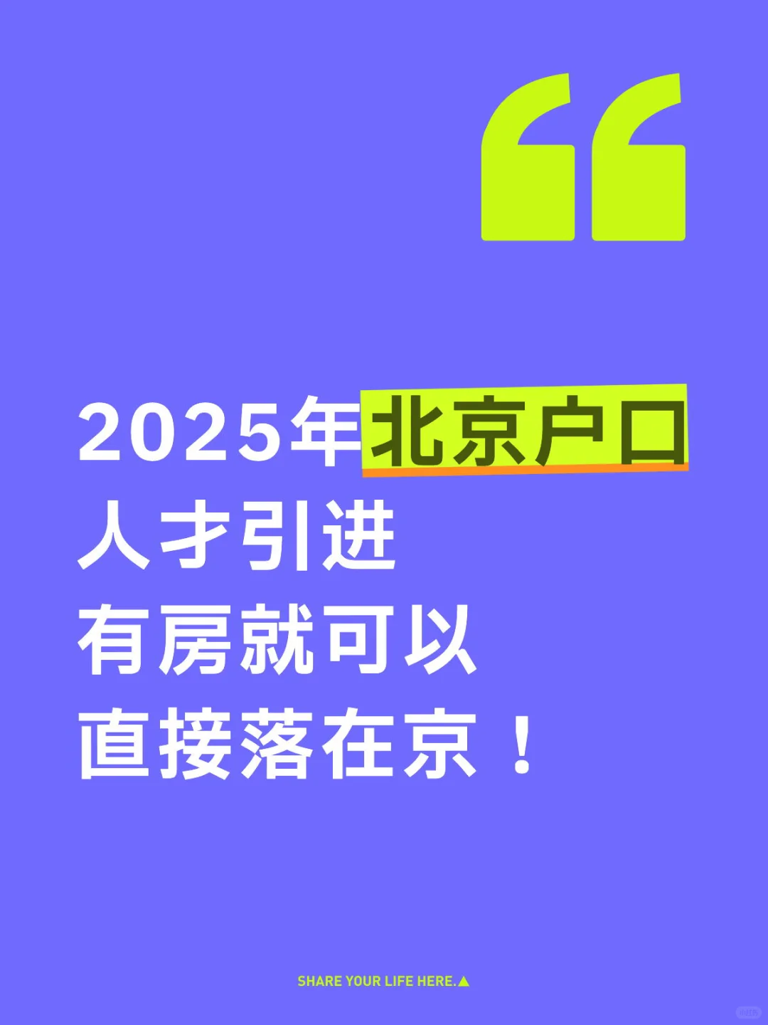 人才引进，非京籍放宽！