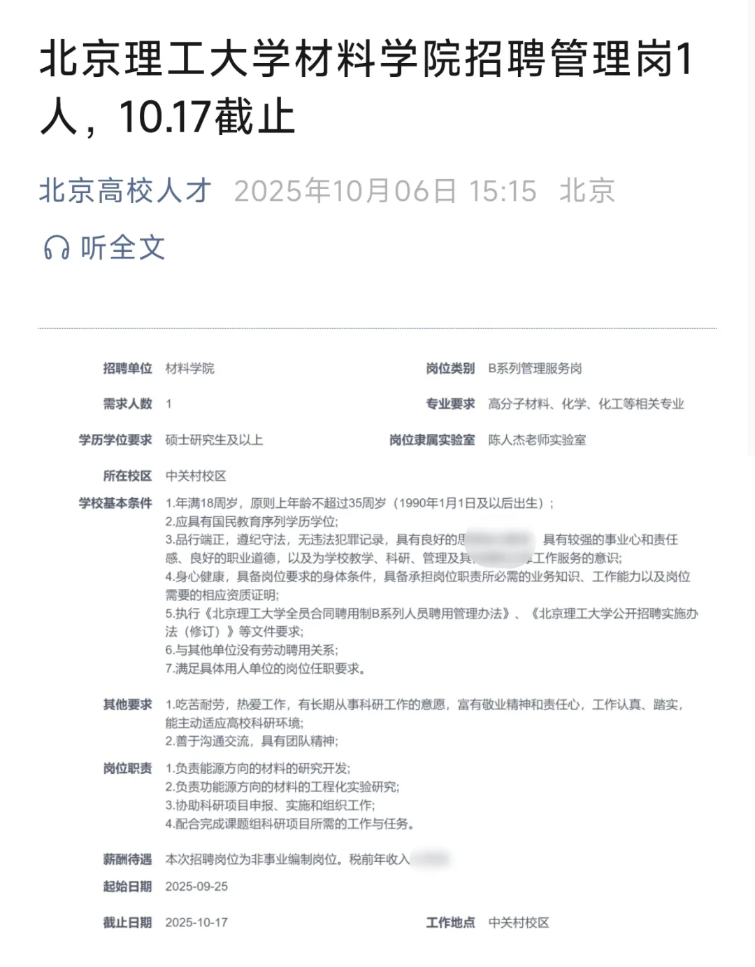 北京理工大学材料学院招聘管理岗1人