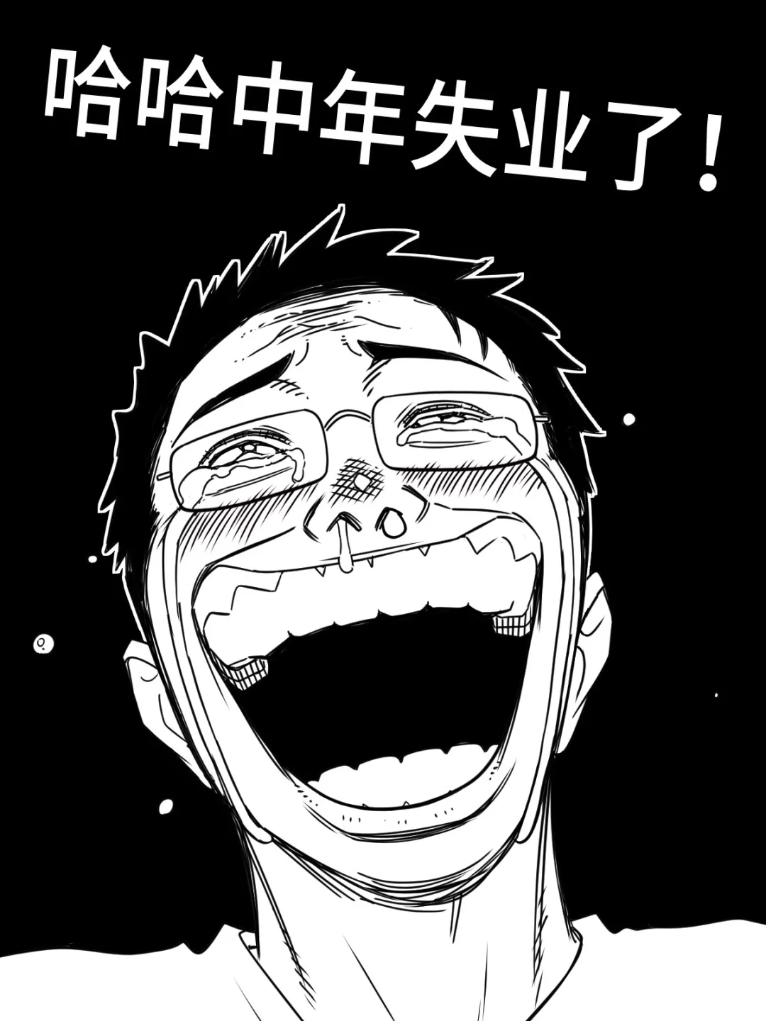 哈哈轮到我中年失业了呜呜！
