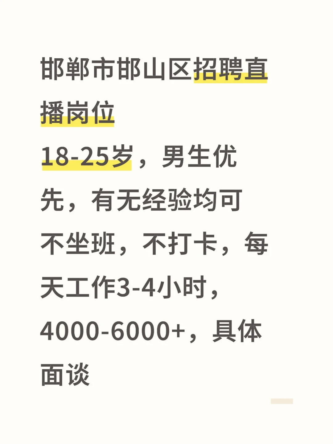 邯郸市邯山区招聘直播岗位
