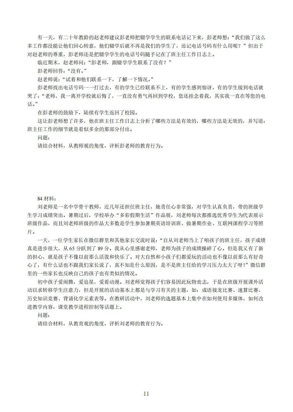 教资中学综合素质易错100题