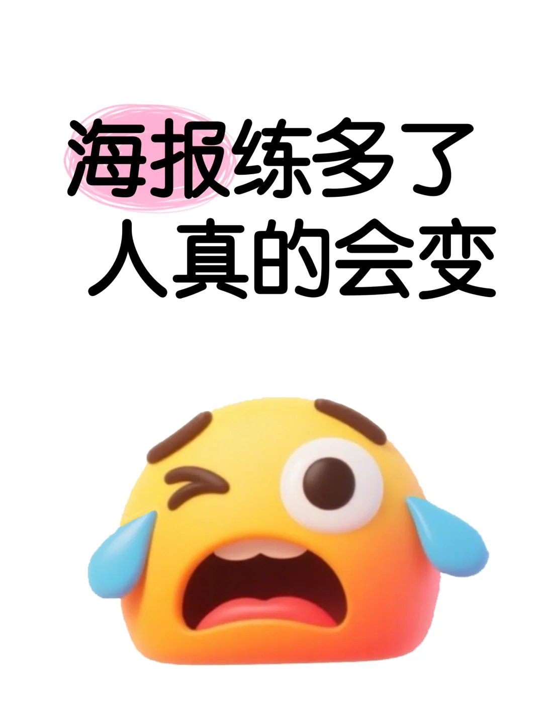 设计人，海报练多了人是真的会变！