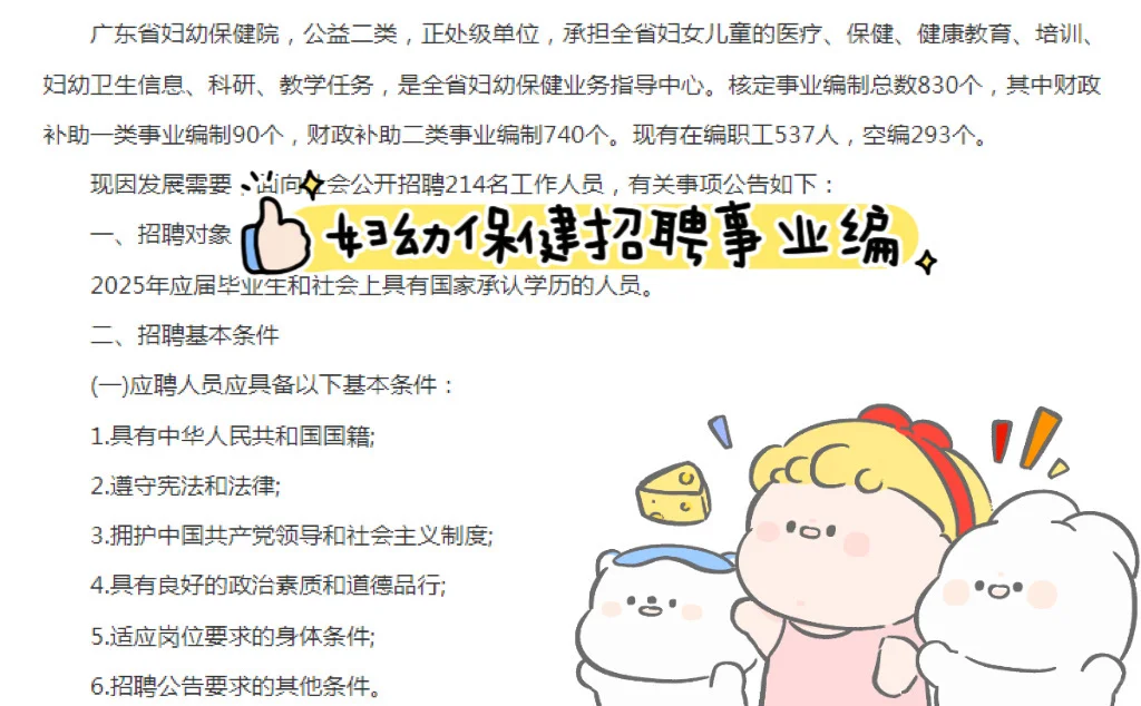 📣2025广东省妇幼保健院招聘事业编214人
