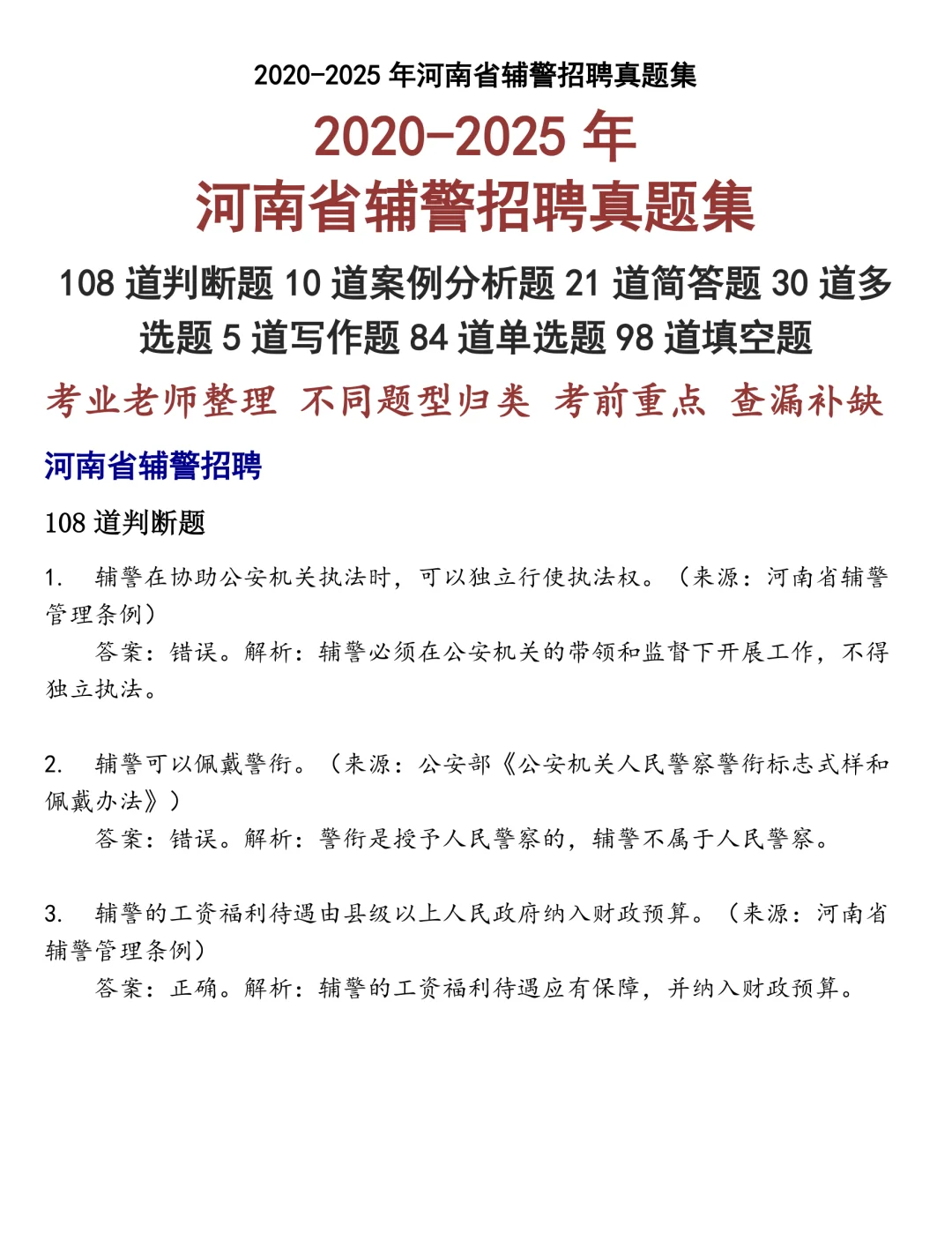 河南省辅警招聘笔试真题